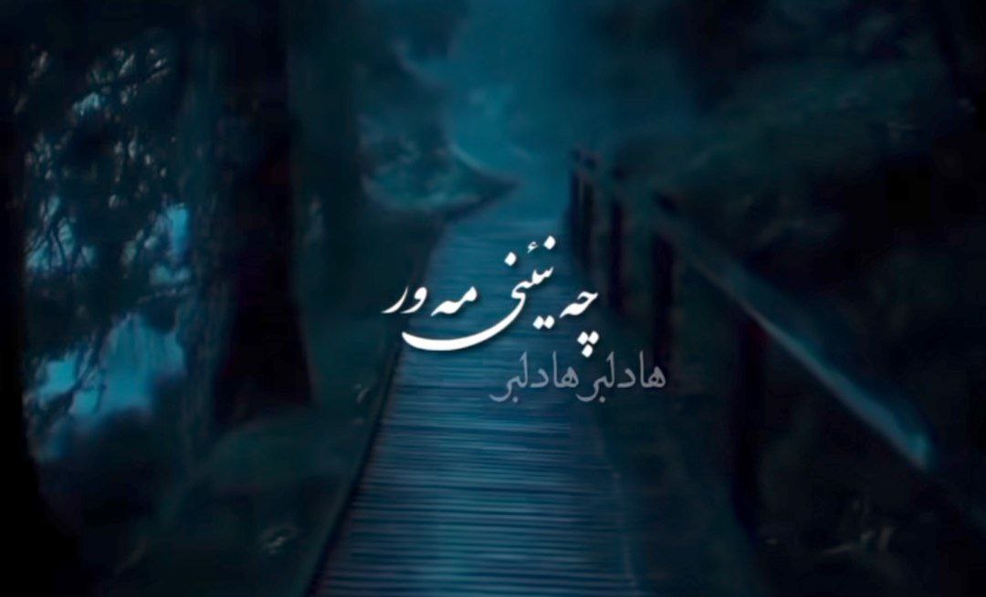  گله باغ سبزه بزو چه نینی مه ور